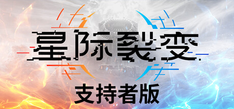 星际裂变 支持者版|豪华中文|V1.3.115725-全新内容+全DLC-3.jpg