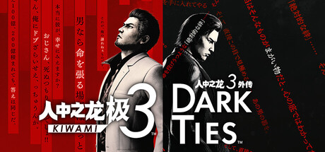 人中之龙 极3人中之龙3 外传 v1.15免安装中文版VBS虚拟机版-1.jpg