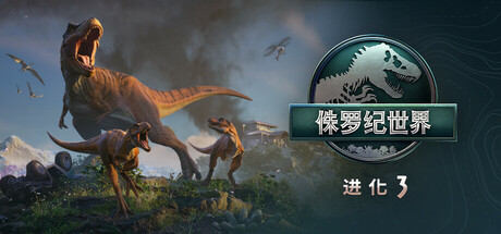 侏罗纪世界进化3v1.2.6免安装中文版VBS虚拟机版-1.jpg