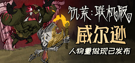 [NSZ] 饥荒：联机版/Dont Starve Together+1.27.0补丁美版中文-1.jpg