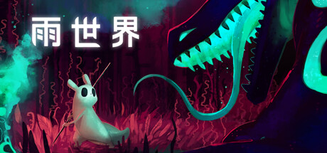 [NSP] 雨世界/Rain World+1.11.7补丁+2DLC美版中文-1.jpg