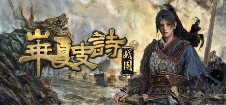 华夏史诗：战国 v0.261.033.3052 官中解压即玩百夸-1.jpg