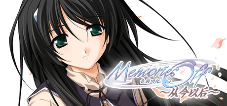 告别回忆1-7部合集（Memories Off 1-7） 免安装中文版百夸-3.jpg