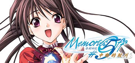 告别回忆1-7部合集（Memories Off 1-7） 免安装中文版百夸-5.jpg