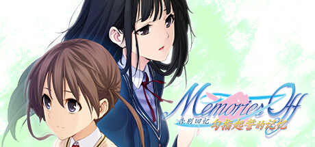 告别回忆1-7部合集（Memories Off 1-7） 免安装中文版百夸-6.jpg