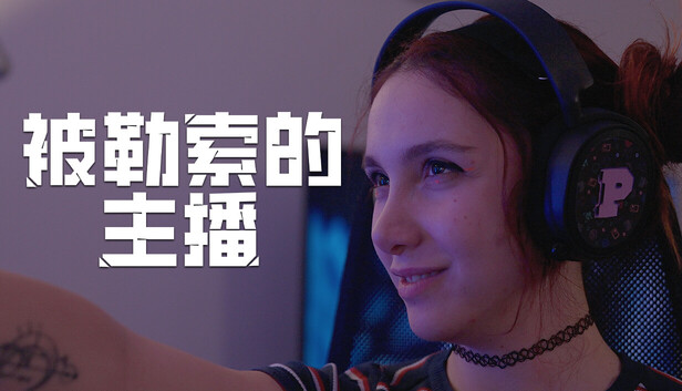 被勒索的主播|豪华中文|22662650-1.1.0+全DLC解压即撸百夸迅-1.jpg