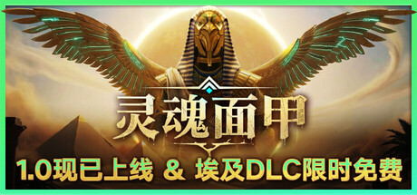 灵魂面甲 1.0正式版&埃及DLC gofile网盘 国内全网独家首发-1.jpg