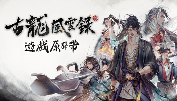 古龙风云录 完全版|豪华中文|Build.14142398+全DLC+修改器-3.jpg