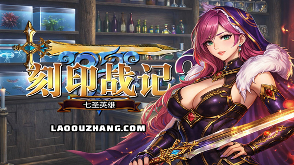刻印战记2七圣英雄|豪华中文|22360858魔潮汹涌风火轮舞百夸迅-1.jpg