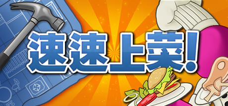[XCI] 速速上菜/PlateUp!+1.4.3-3DB5补丁+DLC美版中文-1.jpg