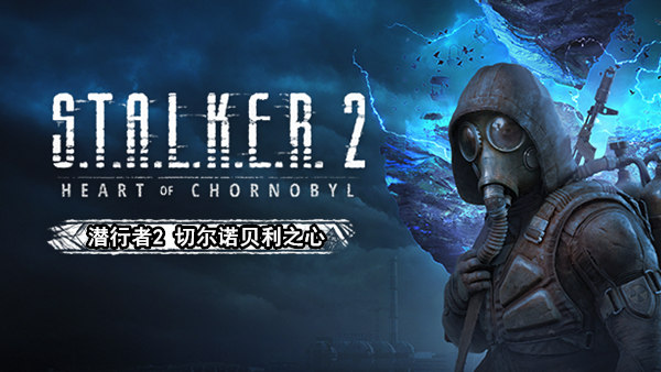 潜行者2切尔诺贝利之心豪华中文V1.9.0季票全DLC百夸迅-1.jpg