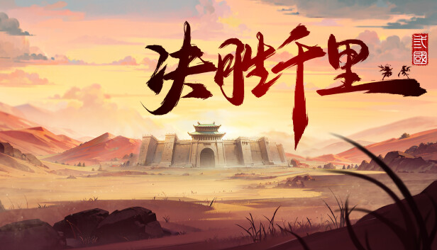 决胜千里 三国|官方中文22796239骁勇称雄天命之将全DLC-1.jpg