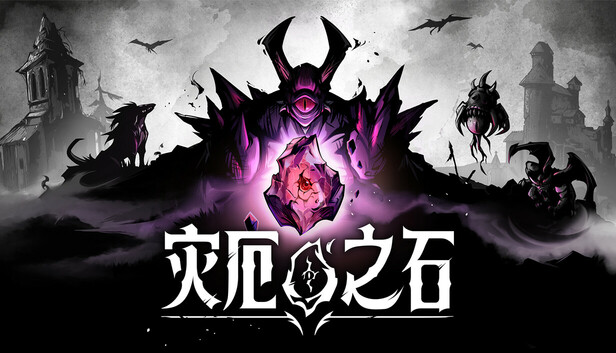 灾厄之石Blightstone|官方中文|22835367全DLC解压即撸百夸迅-1.jpg