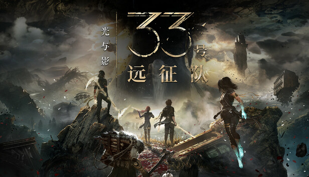 光与影33号远征队豪华中文V64517预购特典全DLC修改器百夸迅-1.jpg