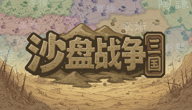 沙盘战争 三国|豪华中文|Build.22961898+全DLC 三国系列新游-1.jpg