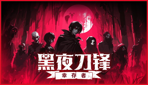 黑夜刀锋 幸存者|豪华中文| 全新模式:长者祭坑+全DLC-1.jpg