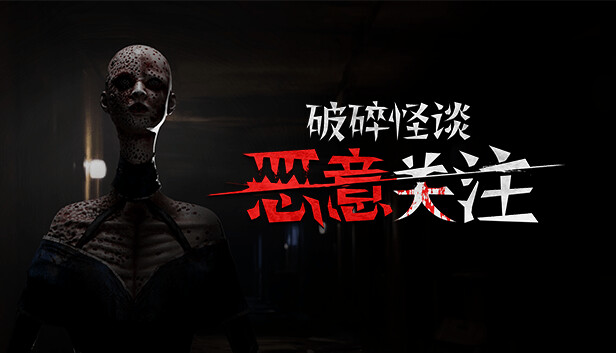 破碎怪谈恶意关注豪华中文23967248全DLC解压即撸(三网盘)-1.jpg