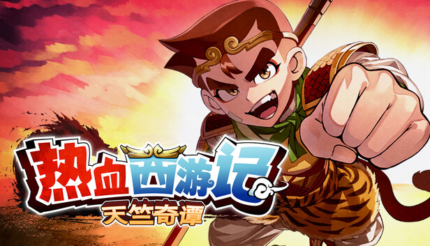 热血西游记天竺奇谭豪华中文v1.0.3全DLC解压即撸(三网盘)-1.jpg