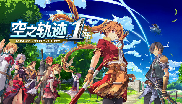 空之轨迹 THE 1ST|中字-国语|V1.06.4季票全DLC(三网盘)-1.jpg