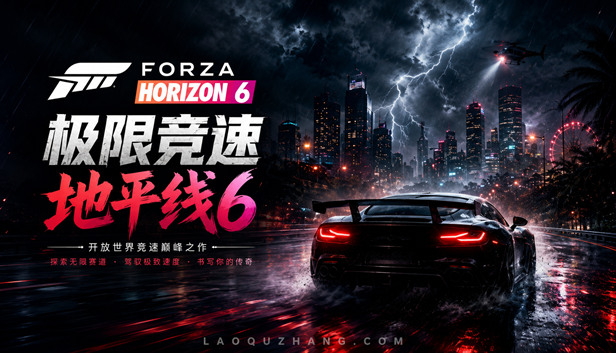 极限竞速地平线6传奇版豪华中文V420.696寒流破界全DLC(三网盘)-1.jpg