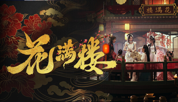 花满楼|中字-国语|24864352-长夜红颜-锦绣危局+全DLC(三网盘)-1.jpg
