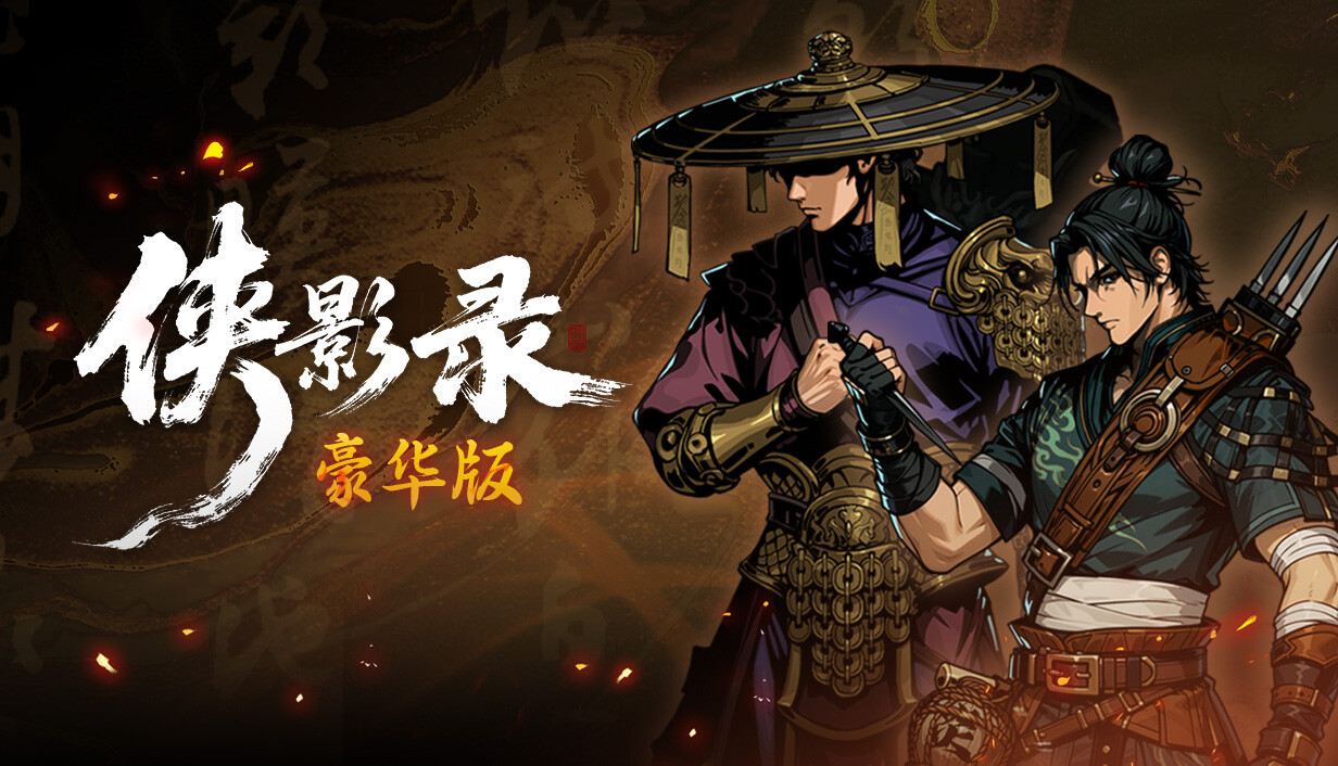 侠影录|豪华中文|V1.1.17-长歌断魂-逆命修罗+全DLC(三网盘)-1.jpg