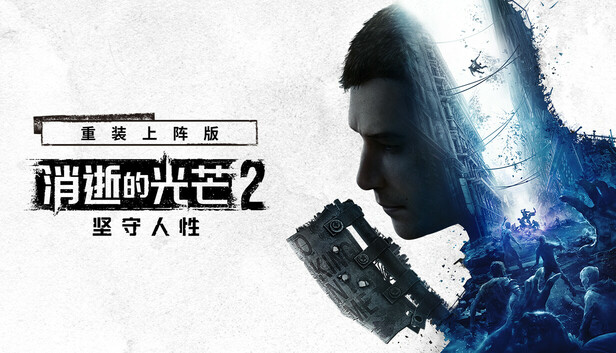消逝的光芒2重装上阵版中字-国语V1.29.3破夜长灰全DLC(三网盘)-1.jpg