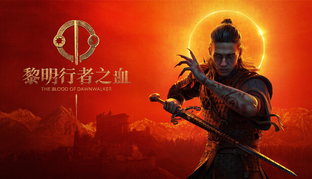 黎明行者之血|豪华中文|25129649-V1.0.3+全DLC(三网盘)-1.jpg